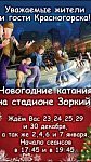 Администрация информирует об организации новогодних катаний на стадионе Зоркий!